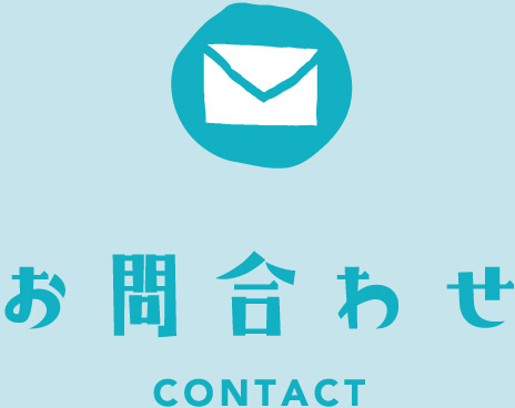 お問合せ