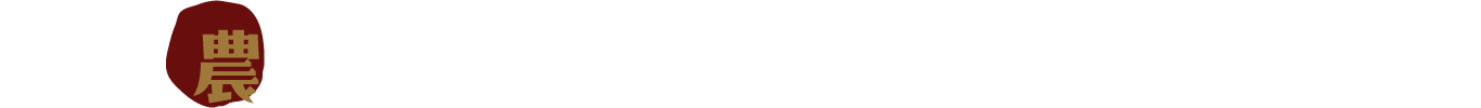 農薬・化学肥料に頼らない野菜づくり