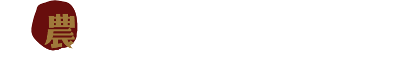 農薬・化学肥料に頼らない野菜づくり